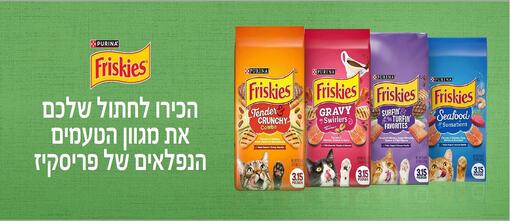 הכירו לחתול שלכם את מגוון הטעמים הנפלאים של פריסקיז
