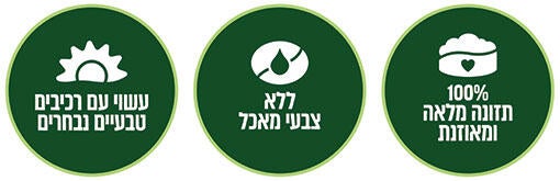 100 אחוז תזונה מלאה - ללא צבעי מאכל - עשוי עם רכיבים טבעיים נבחרים - באנר מובייל